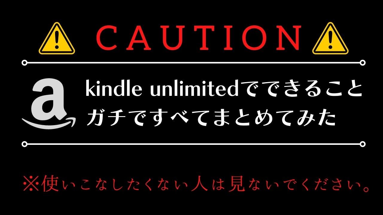 ゼロから始めるKindle Unlimited生活【登録方法～解約方法】