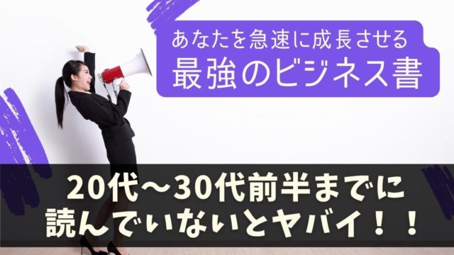 30代が読むべき最強のおすすめビジネス書ランキング11選 (1).jpg